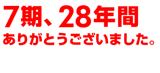 未来に向けて仙台創生!市民生活の安心・安全と地域活性化をめざします。