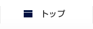 トップ