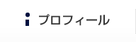 プロフィール