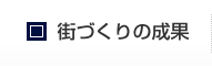 街づくりの成果