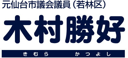 元仙台市議会議員(若林区) 木村勝好(きむらかつよし)