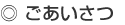 ごあいさつ