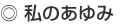 私のあゆみ