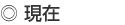 現在