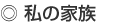 私の家族