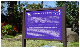 伊達政宗公終焉の地