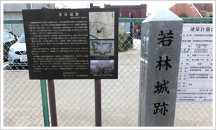 若林城跡