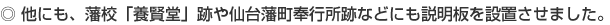他にも、藩校「養賢堂」跡や仙台藩町奉行所跡などにも説明板を設置させました。