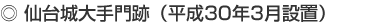 仙台城大手門跡(平成30年3月設置)