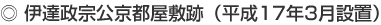 伊達政宗公京都屋敷跡(平成17年3月設置)
