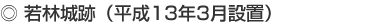 若林城跡(平成13年3月設置)