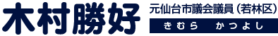 元仙台市議会議員(若林区)木村勝好(きむらかつよし)