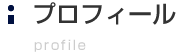 プロフィール