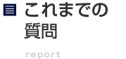 これまでの質問