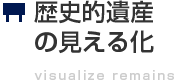 歴史的遺産の見える化